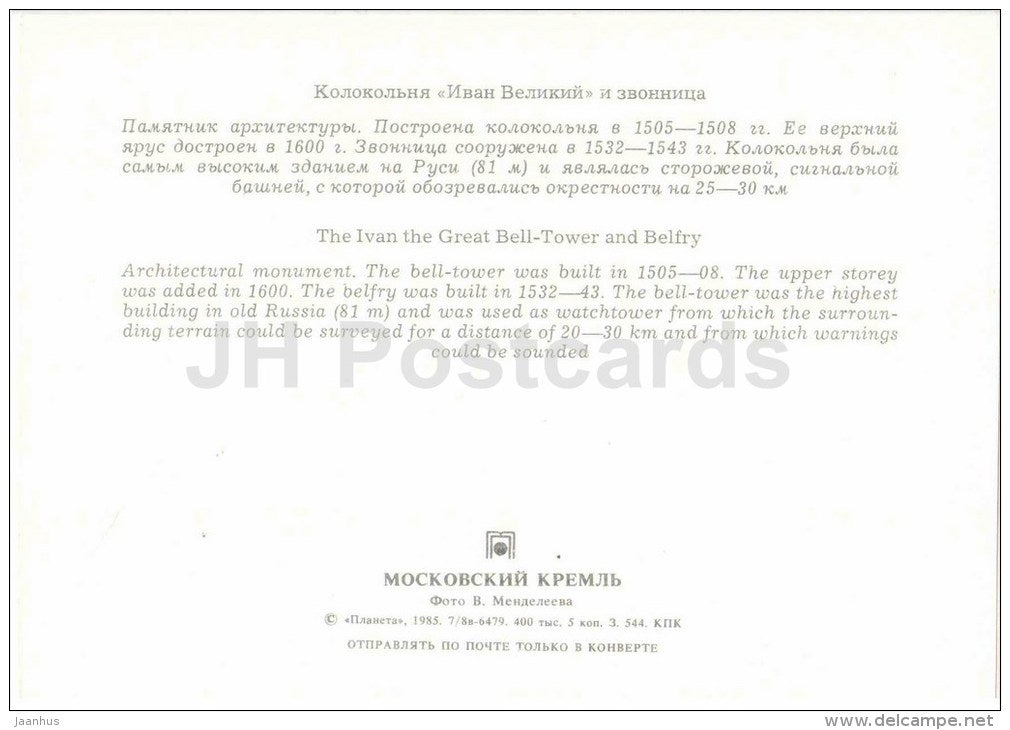 The Ivan the Great Bell Tower and Belfry - Moscow Kremlin - 1985 - Russia USSR - unused - JH Postcards