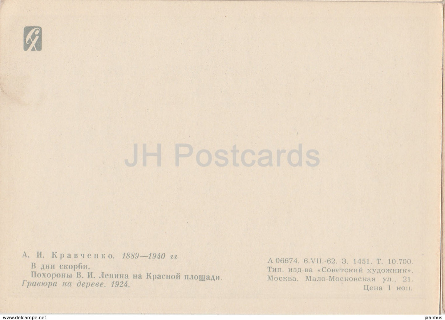 illustration by Kravchenko - In the Days of Tribulation . Lenin's funeral on Red Square - 1962 - Russia USSR - unused