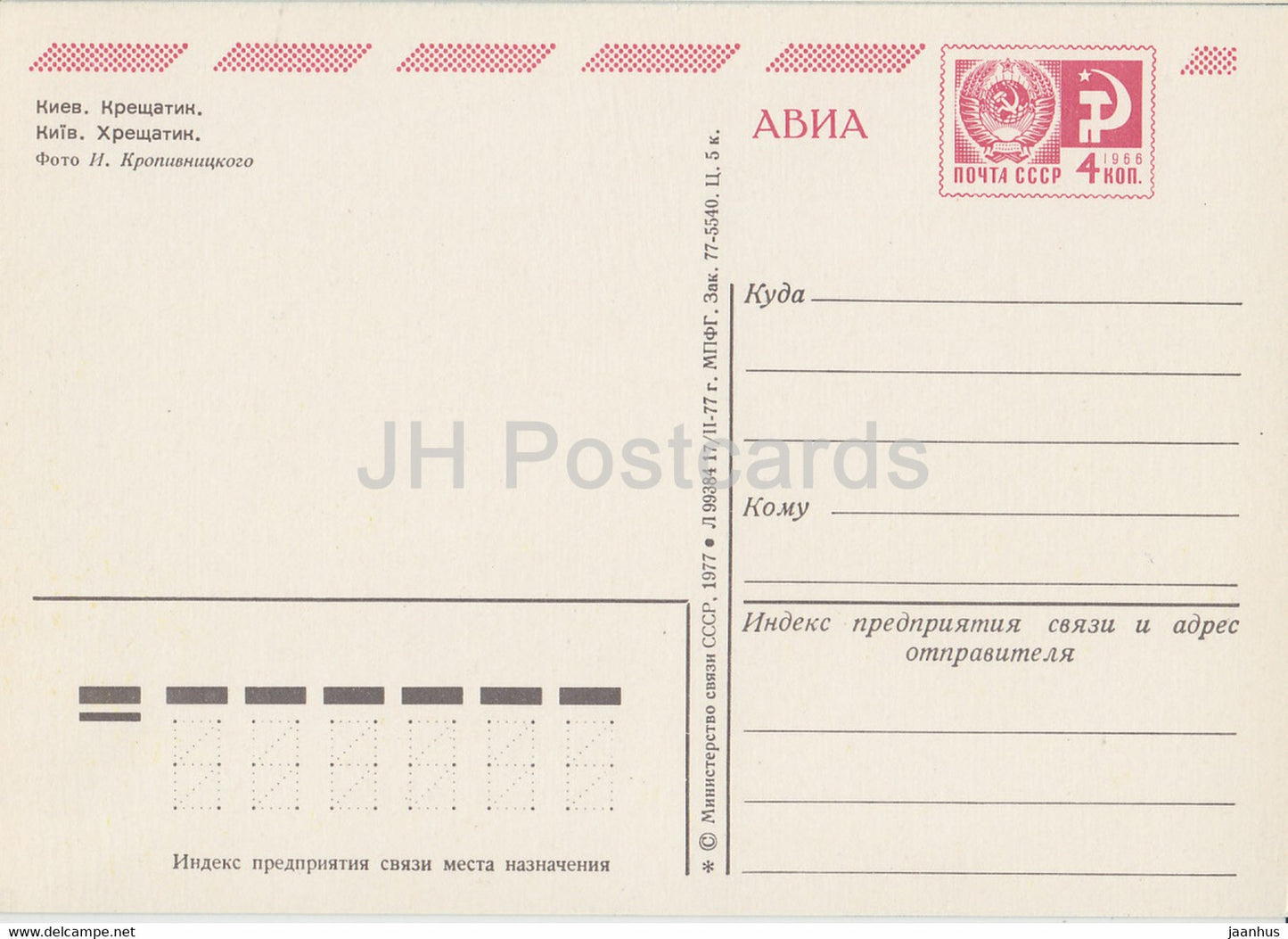 Kiev - Kiev - Khreshchatyk - trolleybus - AVIA - entier postal - 1977 - Ukraine URSS - inutilisé