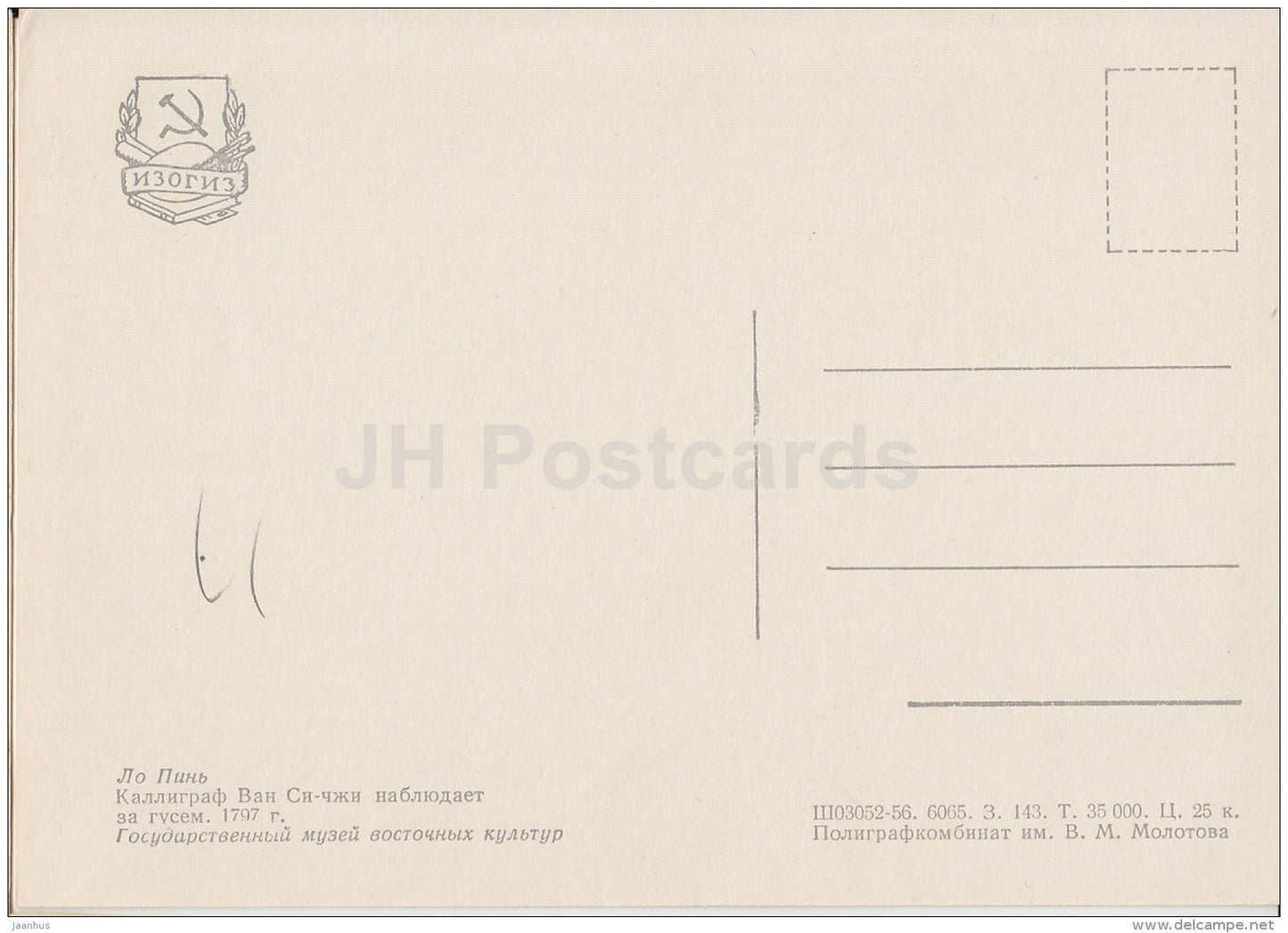 Painting by Lo Ping - Calligraphist Wang Xizhi watching Goose , 1797 - Chinese art - 1956 - Russia USSR - unused - JH Postcards