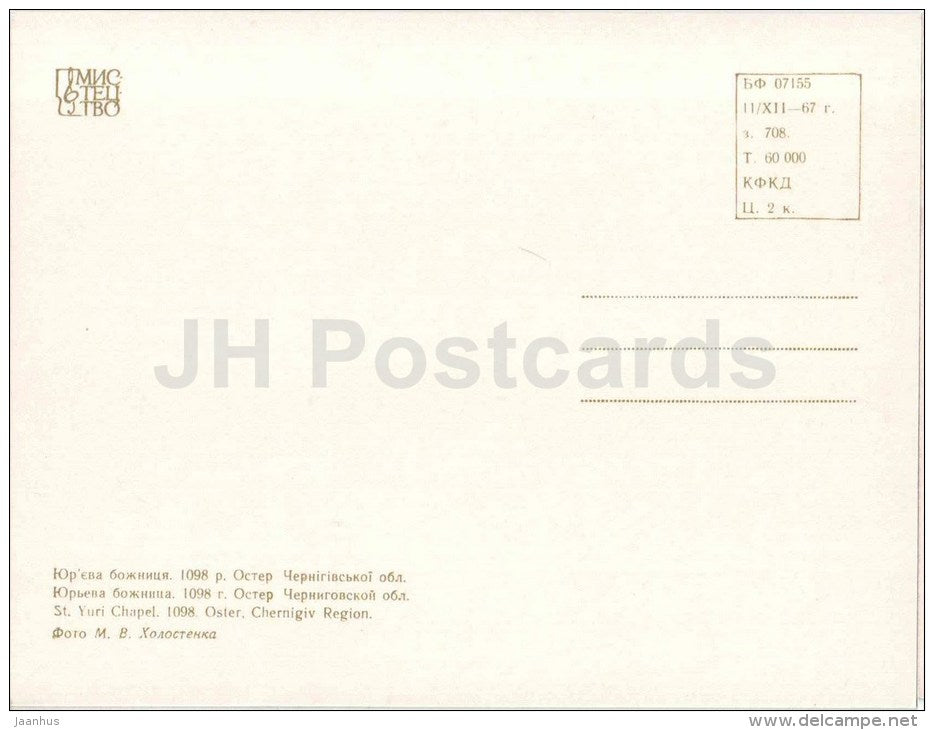 St. Yuri Chapel - Chernigiv Region - monuments of Ukraine - 1967 - Ukraine USSR - unused - JH Postcards
