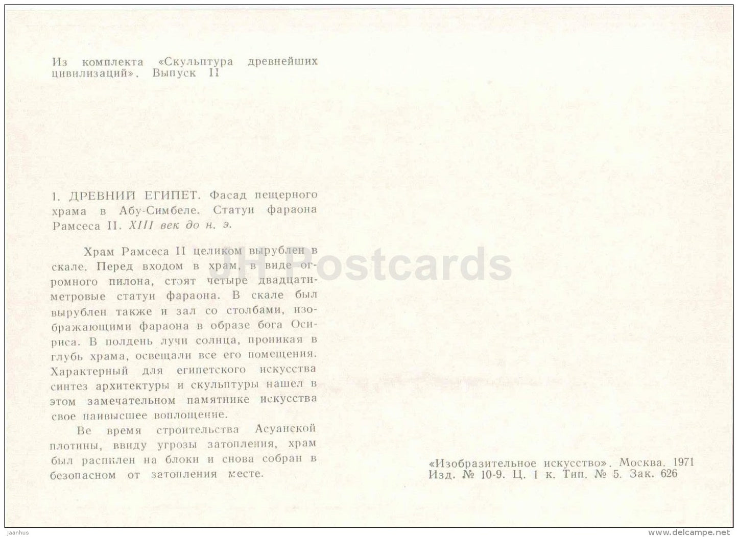 Abu Simbel cave temple facade - Ancient Egypt - Sculpture of the Ancient Civilizations - 1971 - Russia USSR - unused - JH Postcards