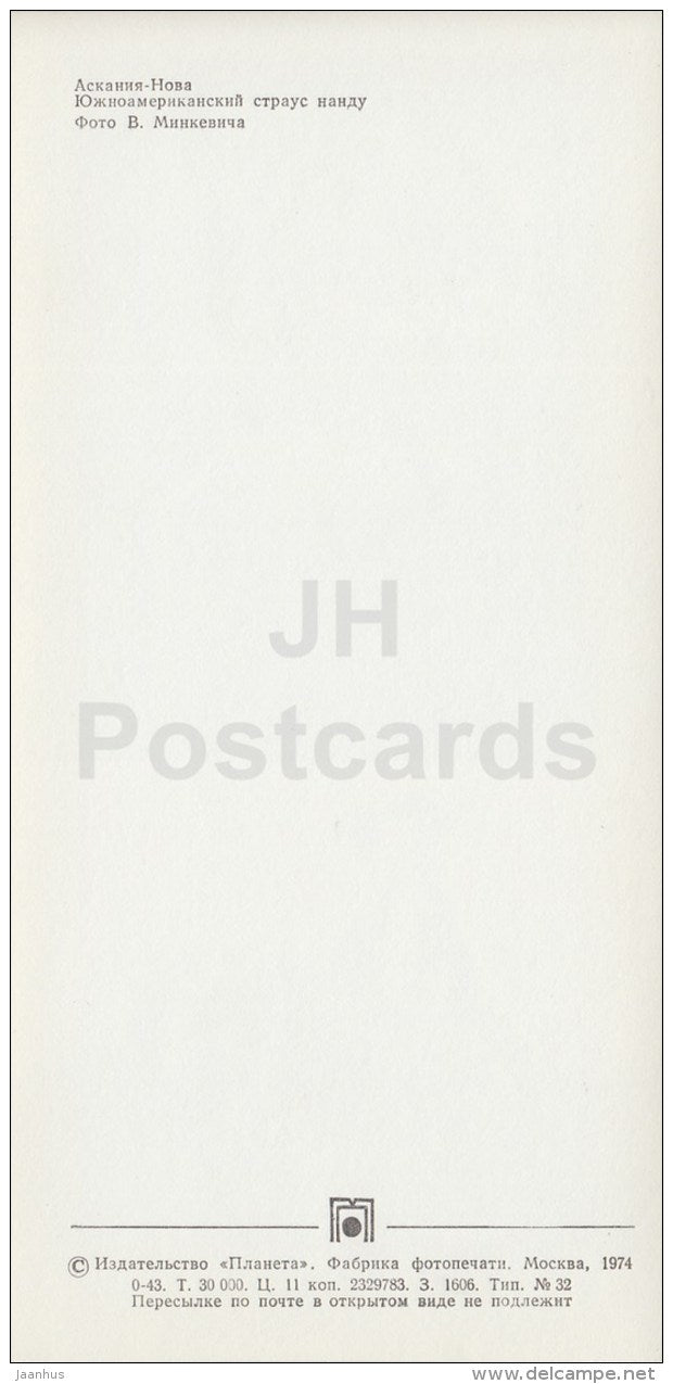 South American ostrich - Askania-Nova Reserve - 1974 - Ukraine USSR - unused - JH Postcards