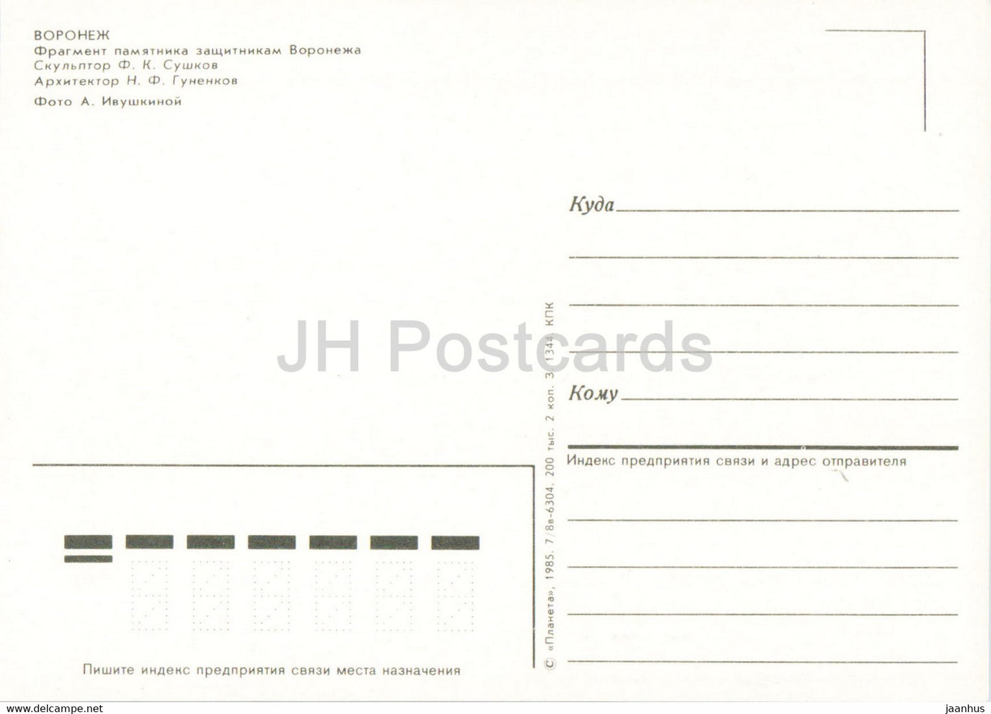 Voronej - fragment du monument aux défenseurs de Voronej - 1985 - Russie URSS - inutilisé