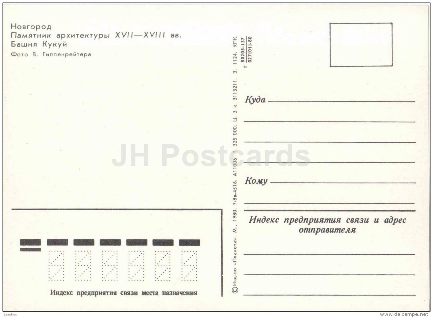 Kukui Tower - Novgorod - 1980 - Russia USSR - unused - JH Postcards
