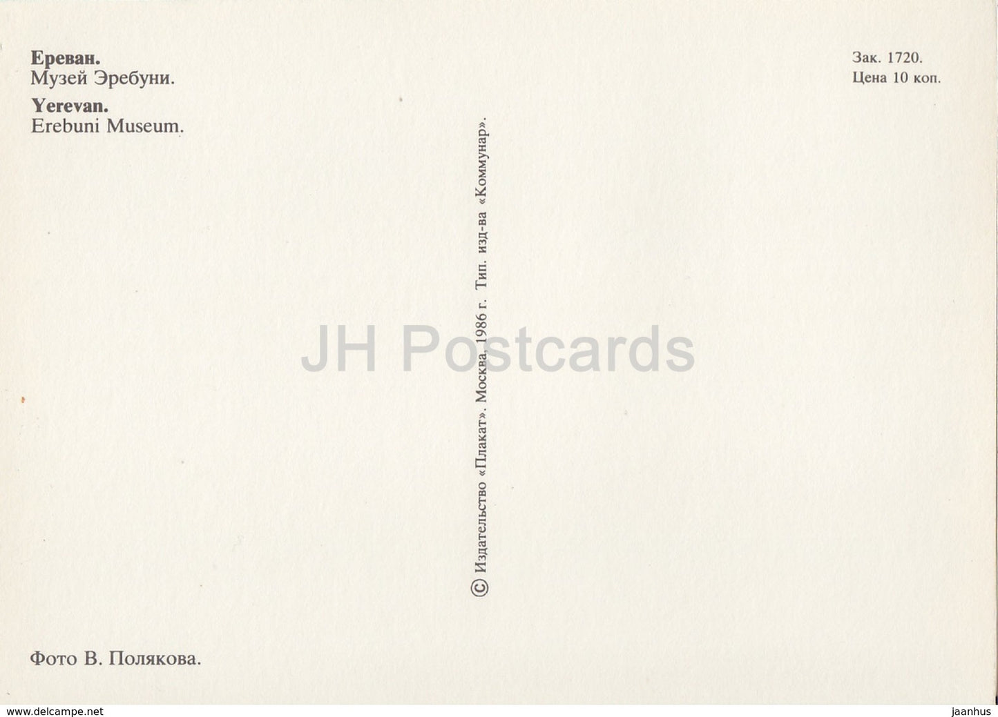 Yerevan - Erebuni Museum - 1986 - Armenia USSR - unused - JH Postcards