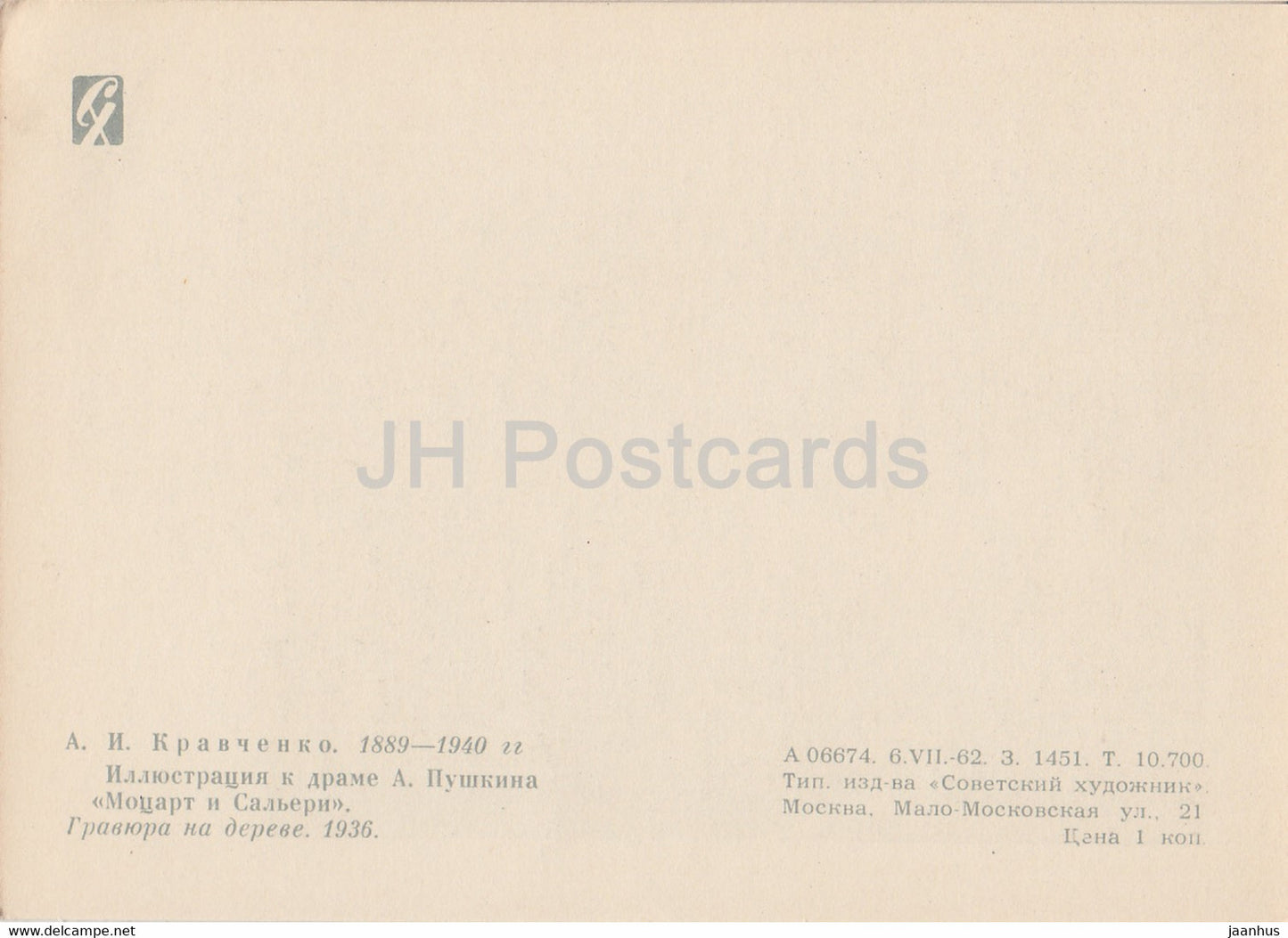 illustration de Kravchenko - Mozart et Salieri de Pouchkine - 1962 - Russie URSS - inutilisé