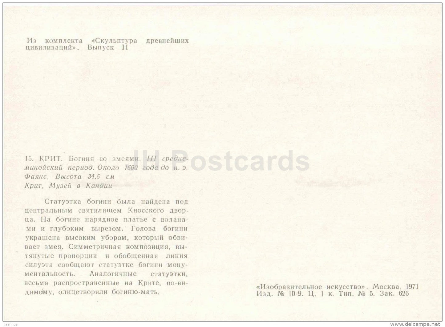 Snake goddess - Crete - Sculpture of the Ancient Civilizations - 1971 - Russia USSR - unused - JH Postcards