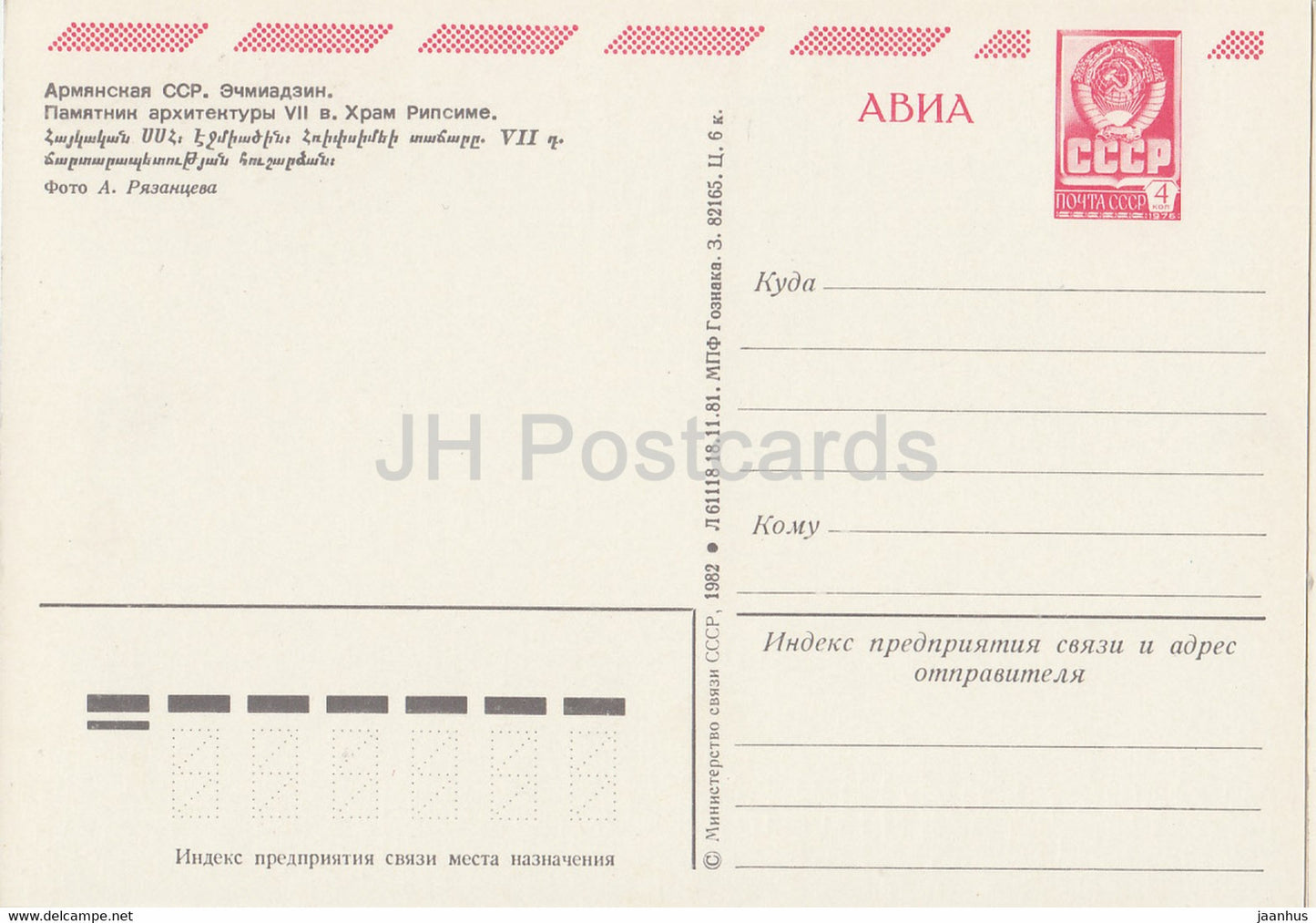 Echmiadzin - Église Saint Hripsime - AVIA - entier postal - 1982 - Arménie URSS - inutilisé