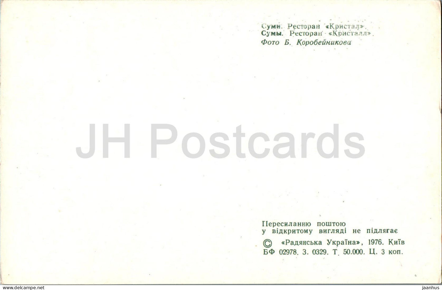 Sumy - restaurant Kristall (Crystal) - 1976 - Ukraine URSS - inutilisé