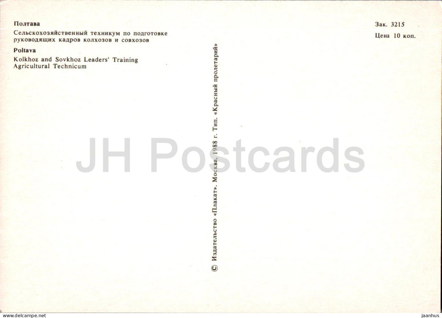 Poltava - Formation des dirigeants des kolkhozes et des sokhvoz au Technicum agricole - 1988 - Ukraine URSS - inutilisé