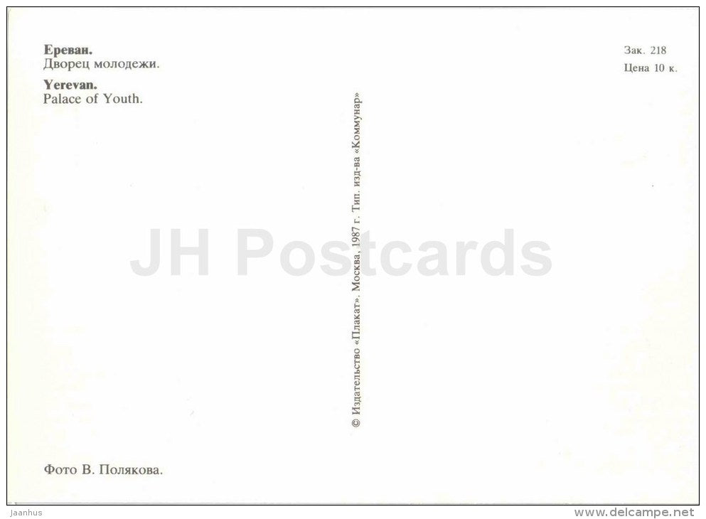 Palace of Youth - Yerevan - 1987 - Armenia USSR - unused - JH Postcards