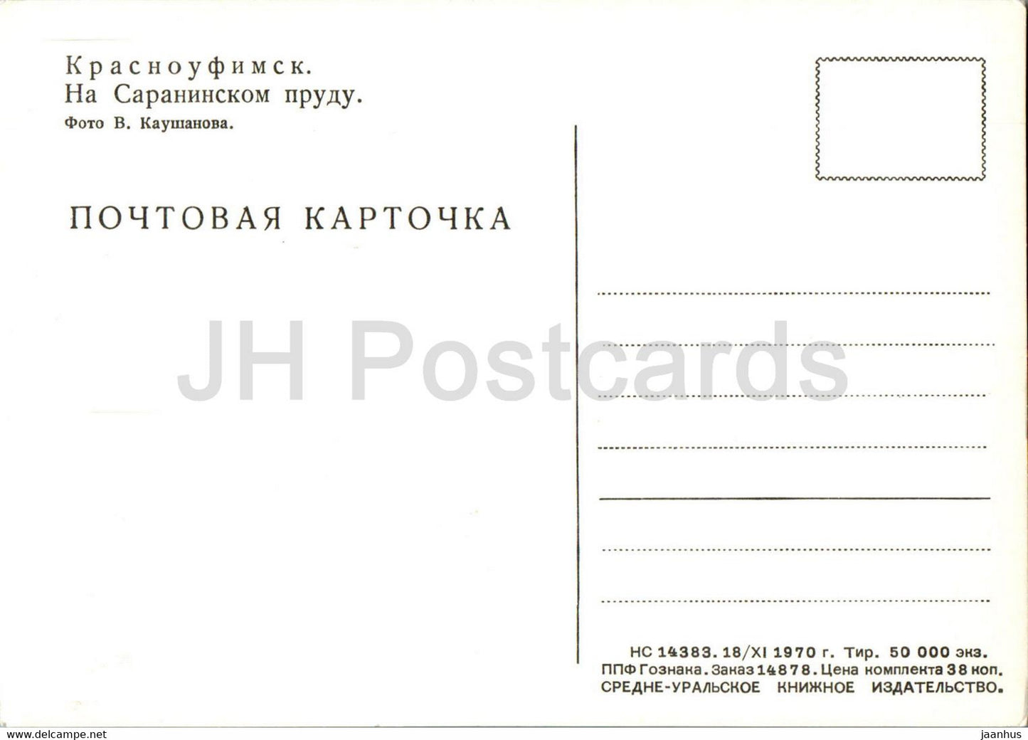 Krasnoufimsk - At the Saraninsky lake - 1970 - Russia USSR - unused