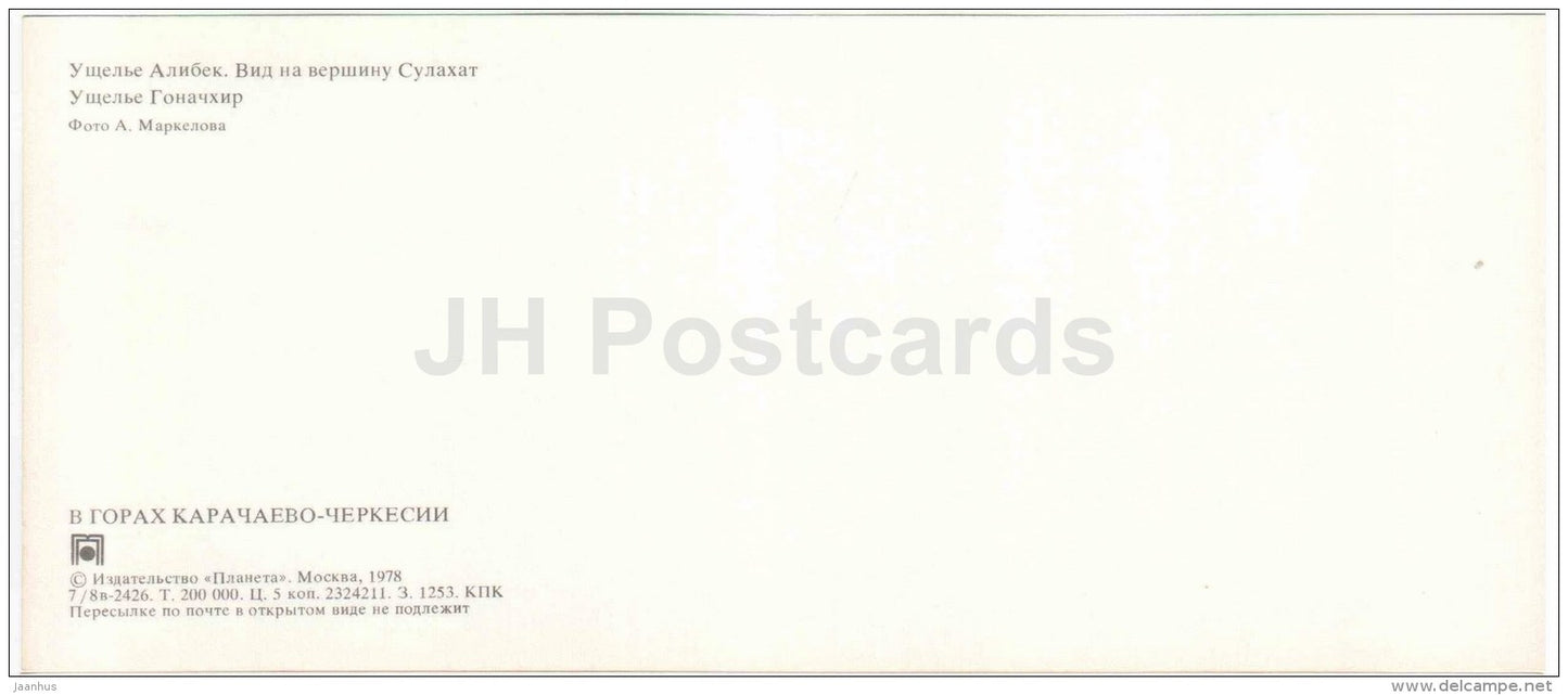 Alibek canyon - peak Sulakhat - Gonachkhir canyon - Karachay-Cherkessia - 1978 - Russia USSR - unused - JH Postcards