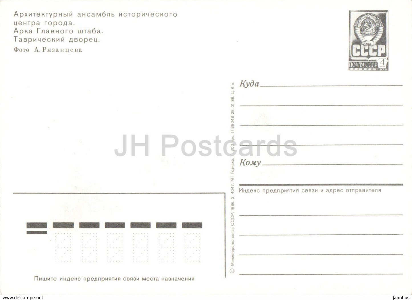 Leningrad - St Petersburg - Headquarters arch - Tauride Palace - postal stationery - 1986 - Russia USSR - unused