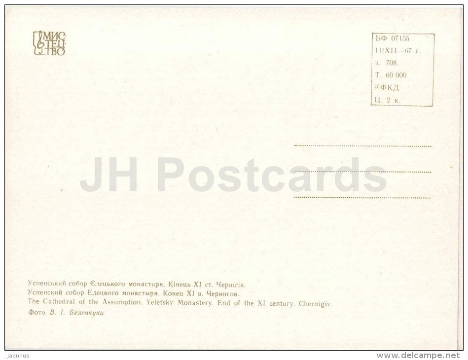 The Cathedral of the Assumption - Yeletsku Moanstery - Chernigiv - monuments of Ukraine - 1967 - Ukraine USSR - unused - JH Postcards