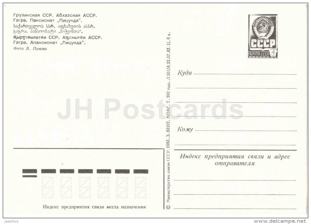 pension home Pitsunda - beach - Gagra - Abkhazia - postal stationary - 1973 - Georgia USSR - unused - JH Postcards
