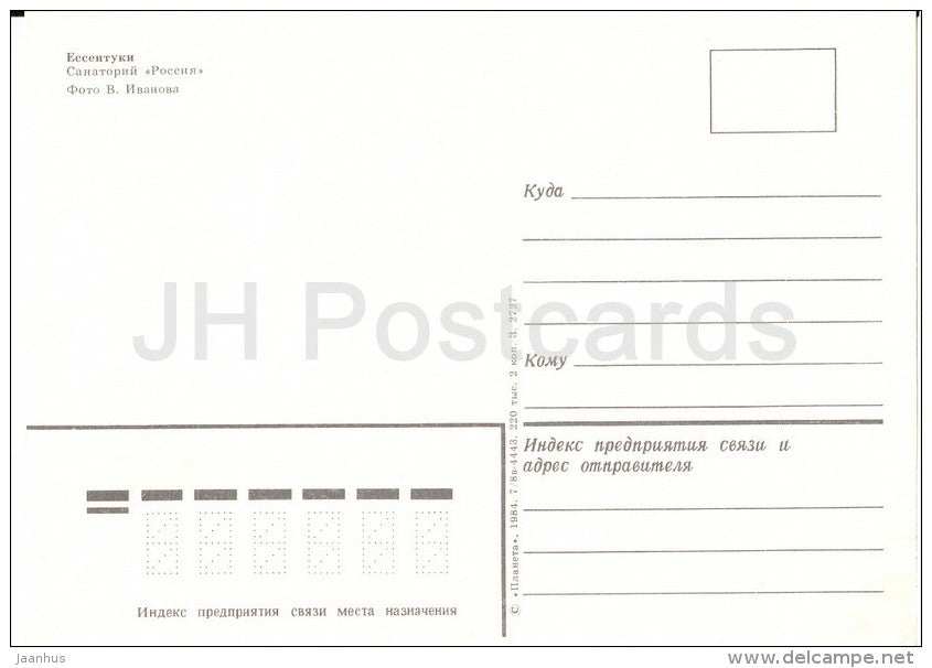 sanatorium Rossiya - Yessentuki - Caucasus - Russia USSR - 1984 - unused - JH Postcards