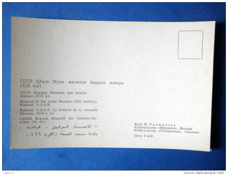 Minaret of a Juma Mosque - car , Zhiguli - Kokand - 1969 - Uzbekistan USSR - unused - JH Postcards