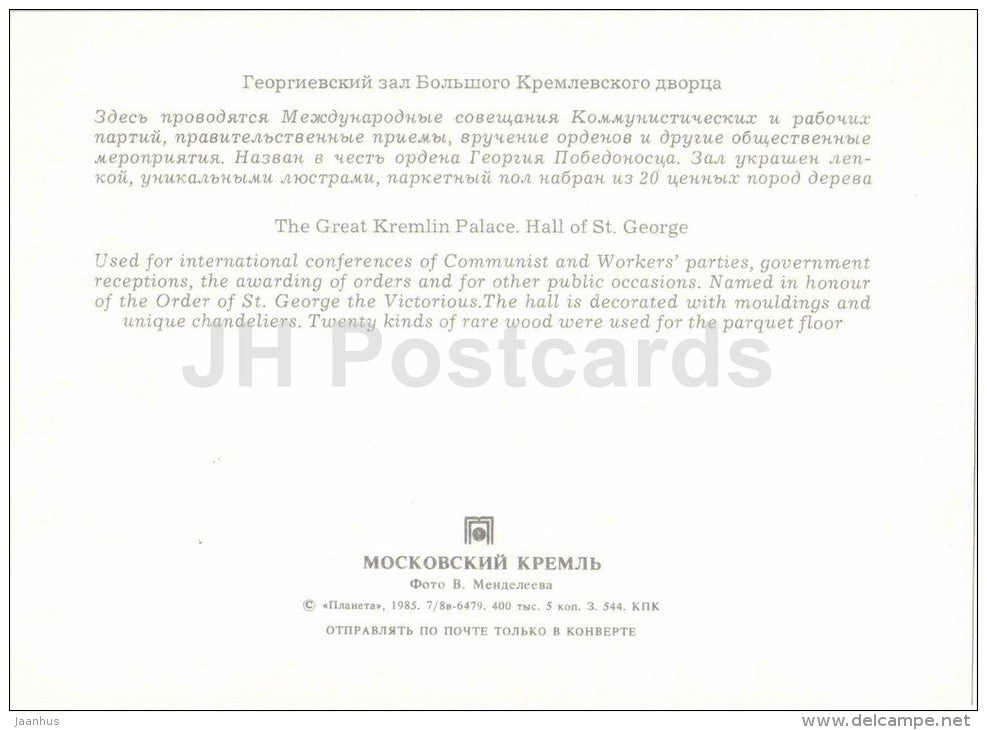 The great Kremlin Palace . Hall of St. George - Moscow Kremlin - 1985 - Russia USSR - unused - JH Postcards