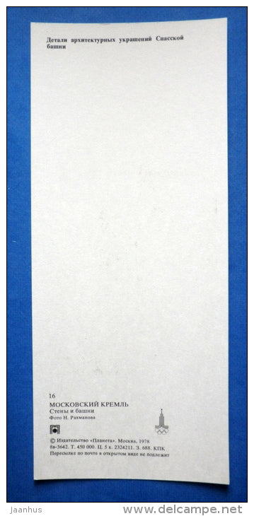 Passage part of Trinity Tower , tower staircase , Spasskaya Tower - Moscow Kremlin - 1978 - Russia USSR - unused - JH Postcards