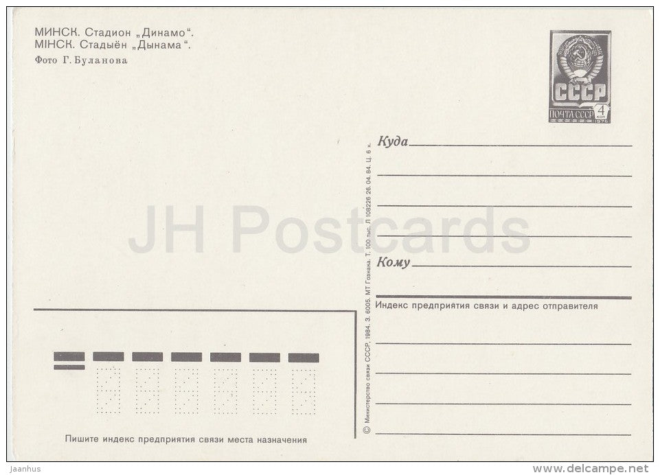 Dynamo stadium - tram - Minsk - postal stationery - 1977 - Belarus USSR - unused - JH Postcards