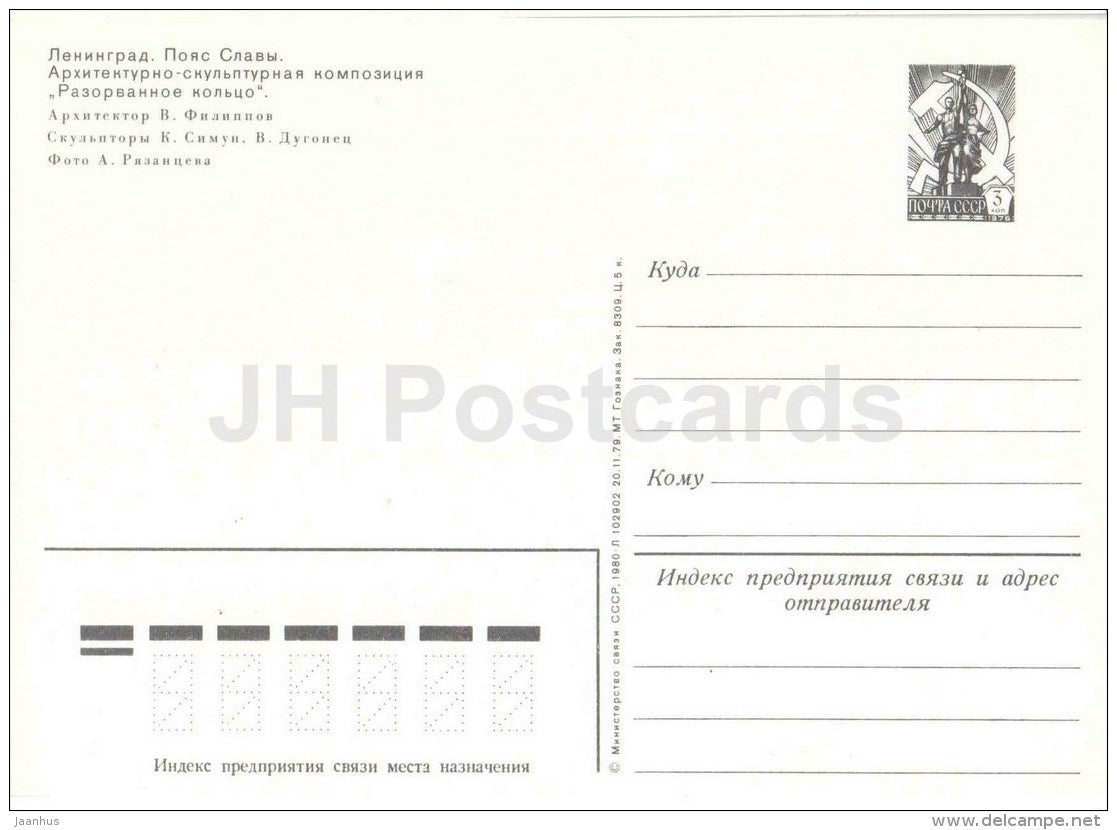 Belt of Glory monument - Leningrad - St. Petersburg - postal stationery - 1980 - Russia USSR - unused - JH Postcards