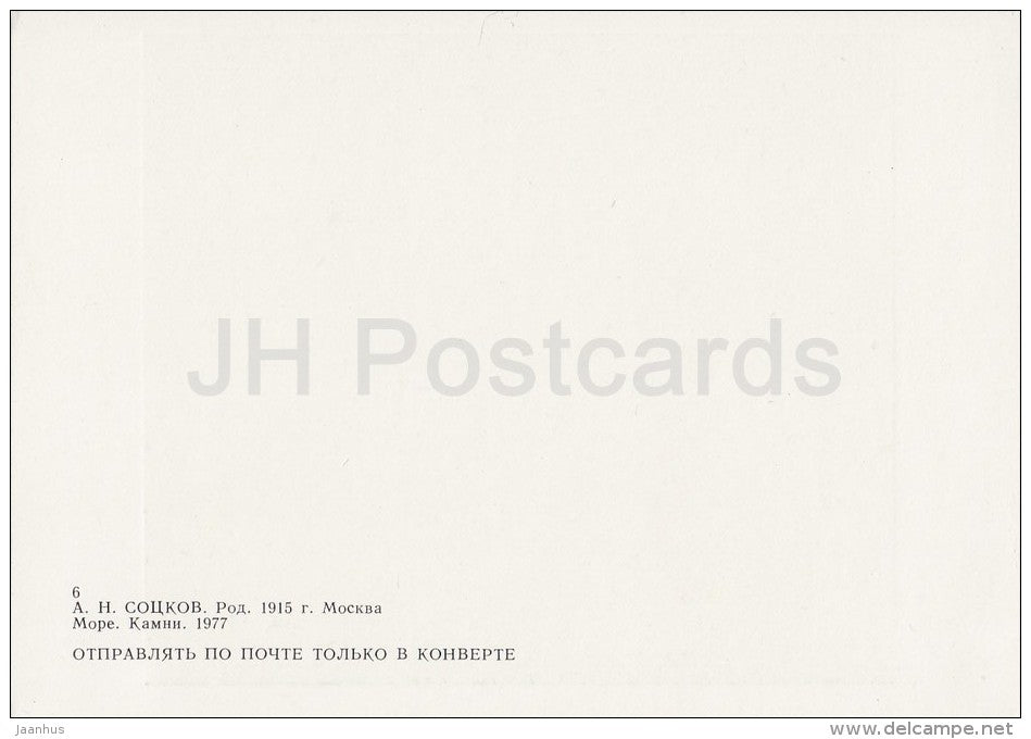 painting by A. Sotskov - The Sea . Rocks , 1977 - Russian art - Russia USSR - 1987 - unused - JH Postcards