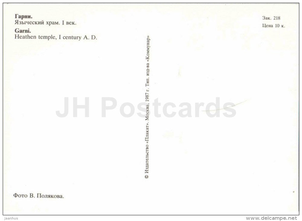 Heathen temple - Garni - Yerevan - 1987 - Armenia USSR - unused - JH Postcards