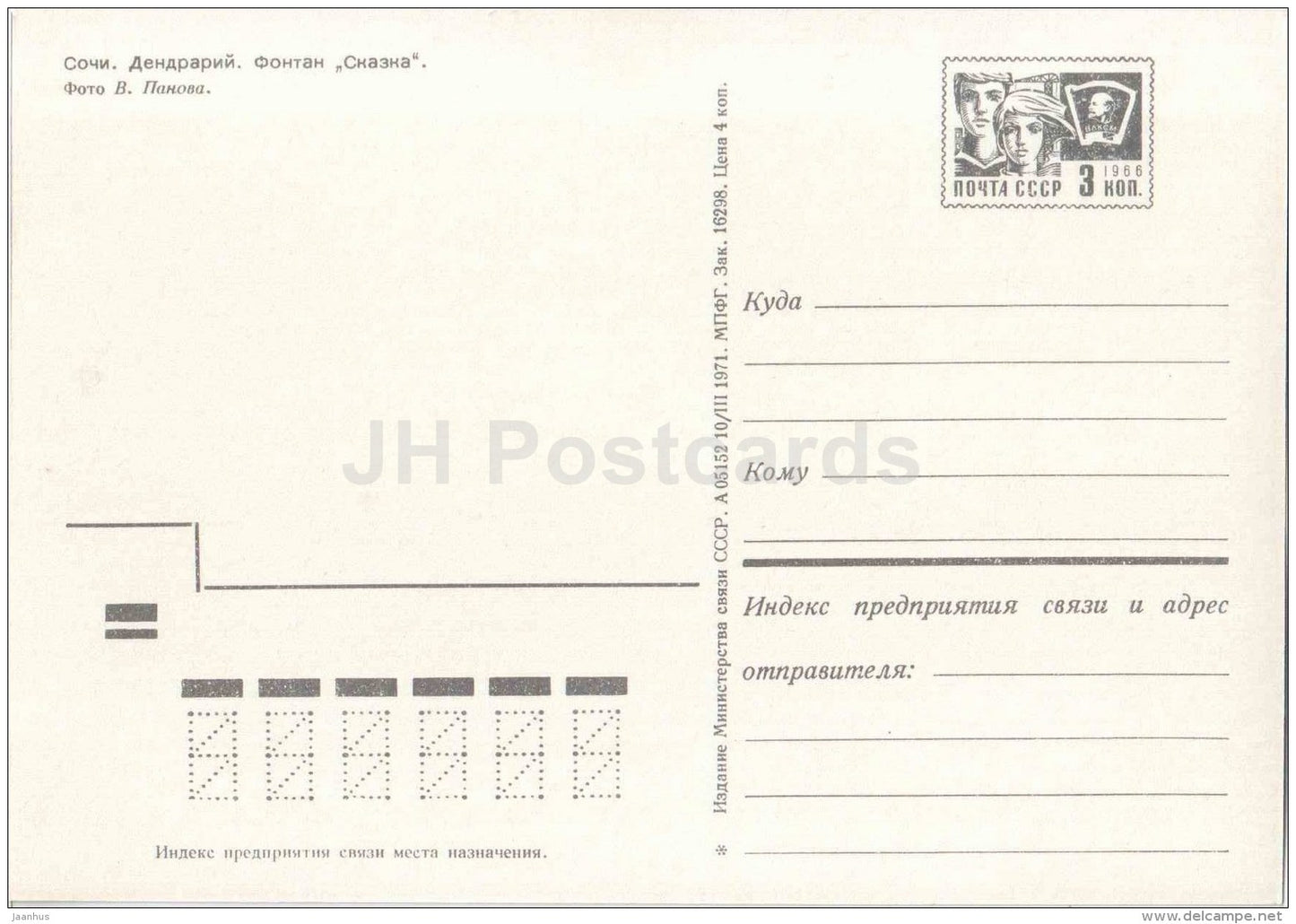 dendrarium - Fairy Tale fountain - Sochi - postal stationery - 1971 - Russia USSR - unused - JH Postcards
