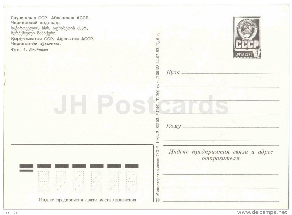 Cherkessky waterfall - Abkhazia - postal stationary - 1973 - Georgia USSR - unused - JH Postcards
