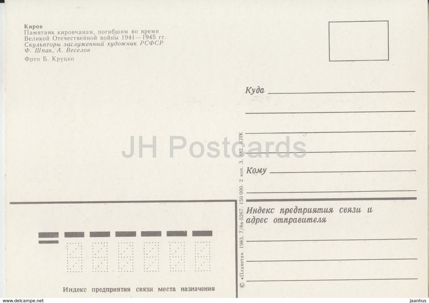 Kirov - Vyatka - Monument to the Kirov residents who died in the WWII - 1983 - Russia USSR - unused