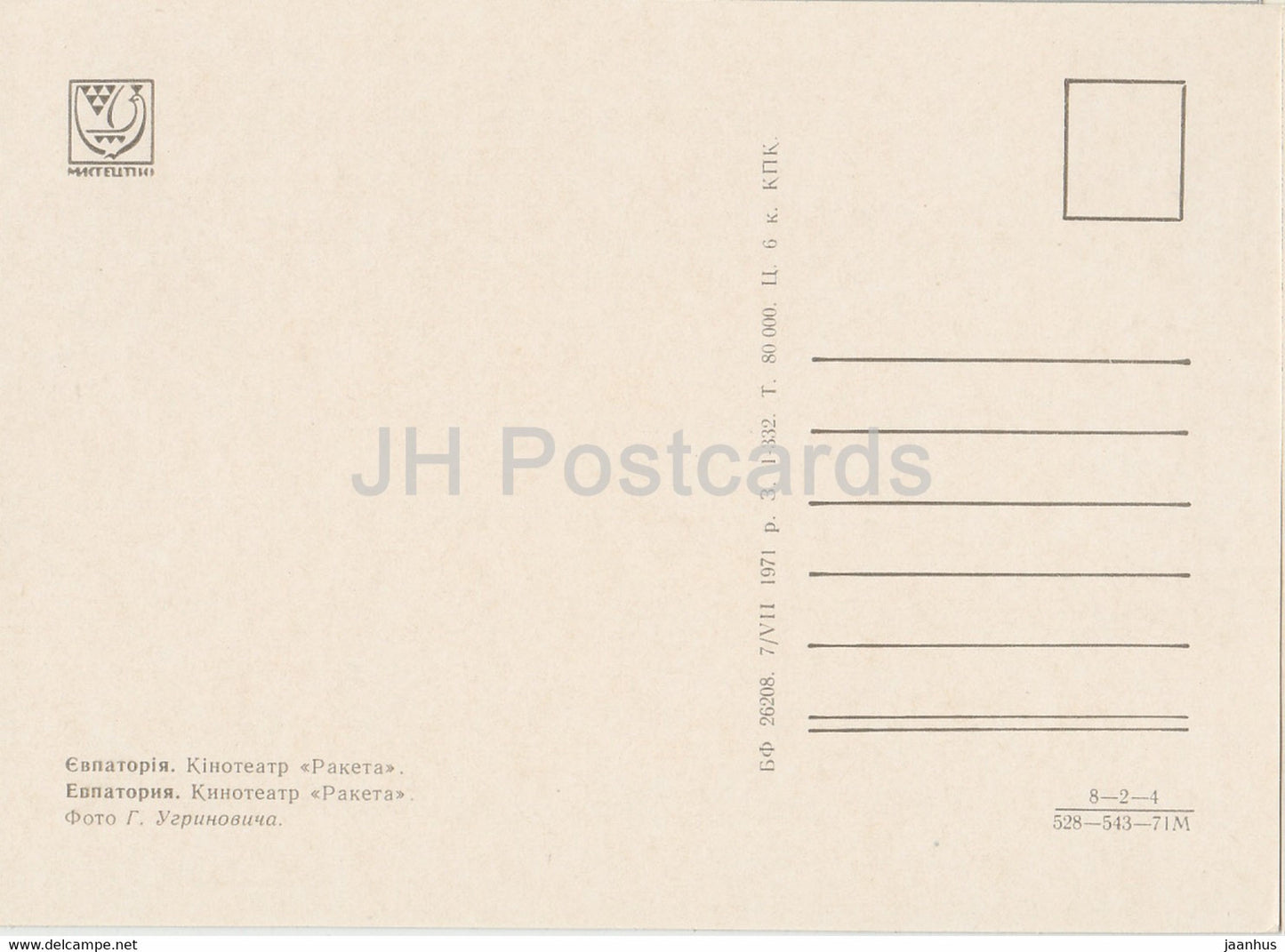 Eupatoria - Evpatoria - cinéma Raketa (Rocket) - Crimée - 1971 - Ukraine URSS - inutilisé