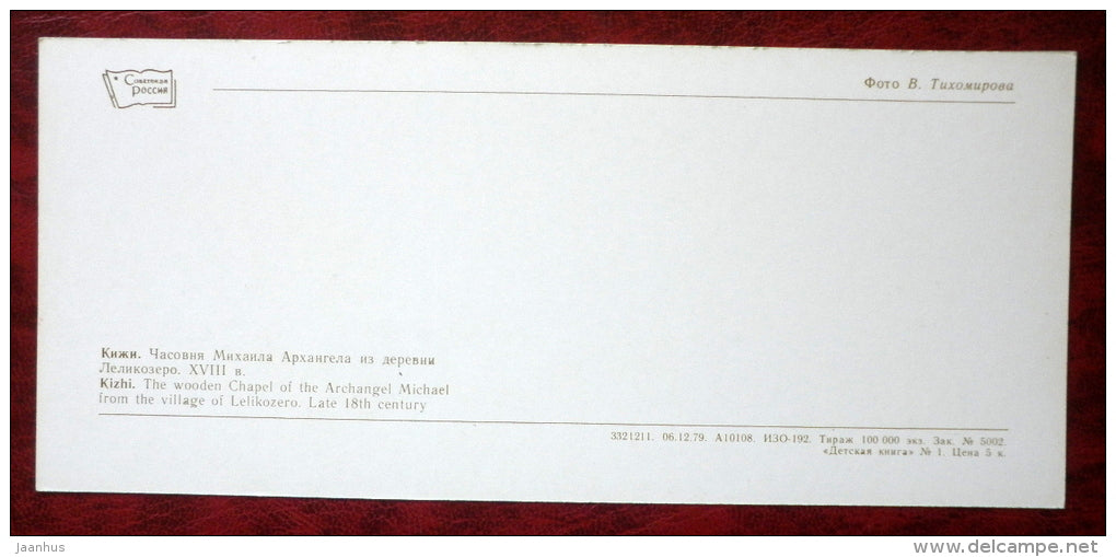 the wooden Chapel of the Archangel Michael from the village Lelikozero , 18th c. - Kizhi - 1980 - Russia USSR - unused - JH Postcards