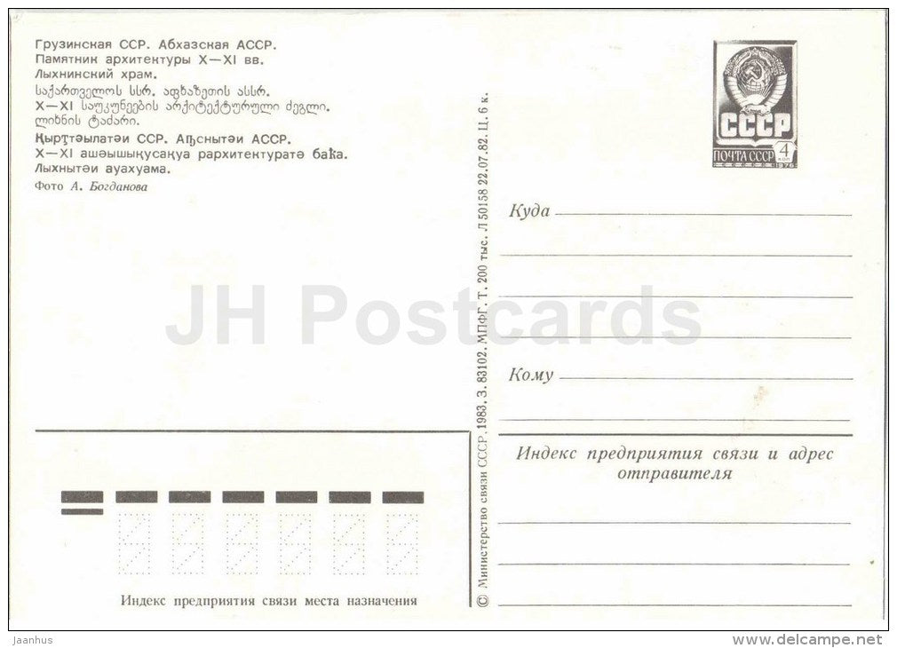 Lyhninsky cathedral - temple - Abkhazia - postal stationary - 1973 - Georgia USSR - unused - JH Postcards
