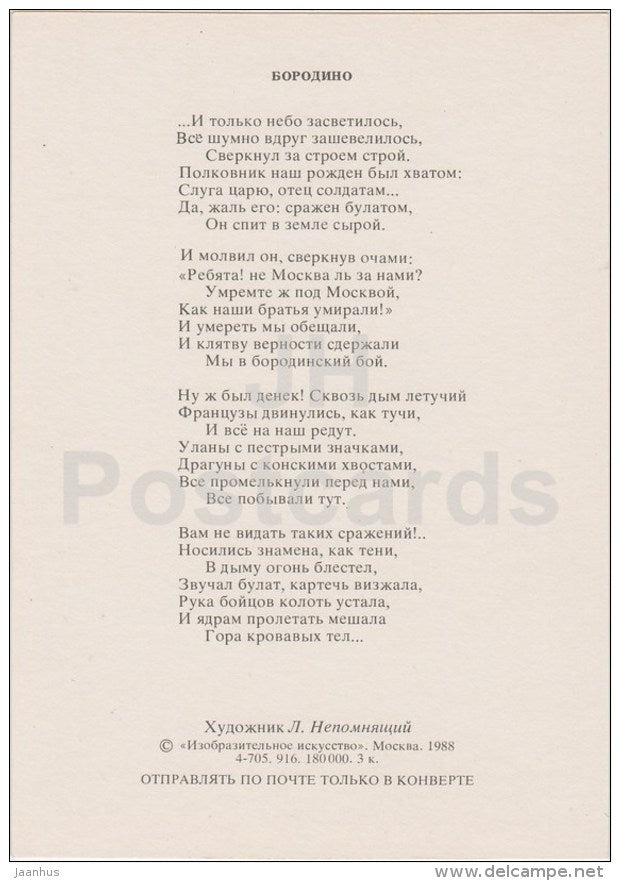 Borodino battle - Russian poet M. Lermontov poetry by L. Nepomnyashchiy - Russia USSR - 1988 - unused - JH Postcards