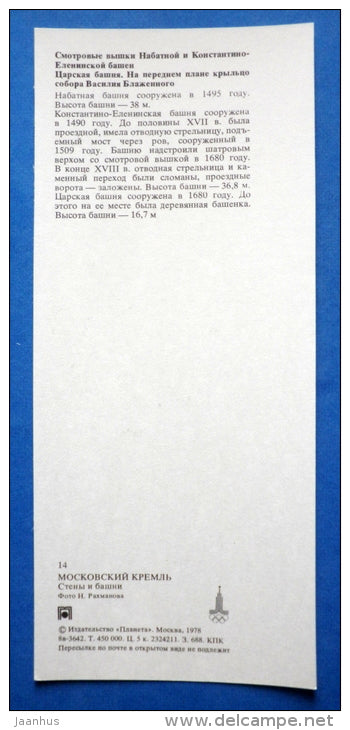 Nabatnaya tower , Constantine and Helen Tower , The Tsar´s Tower - Moscow Kremlin - 1978 - Russia USSR - unused - JH Postcards