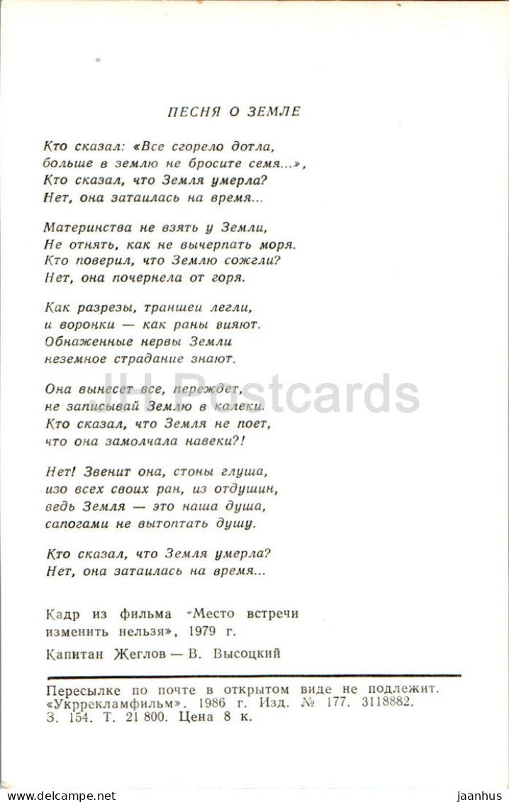 Russian singer and actor Vladimir Vysotsky - movie Meeting Place Cannot Be Changed - 1986 - Russia USSR - unused