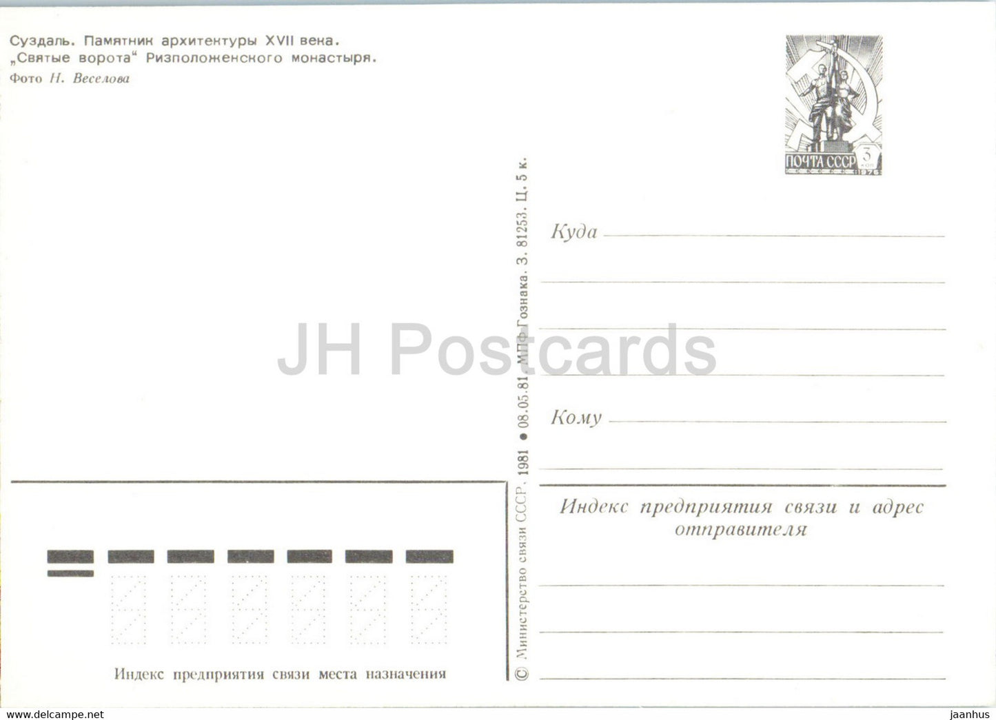 Suzdal - Holy Gate of the Rizpolozheskogo monastery - postal stationery - 1981 - Russia USSR - unused