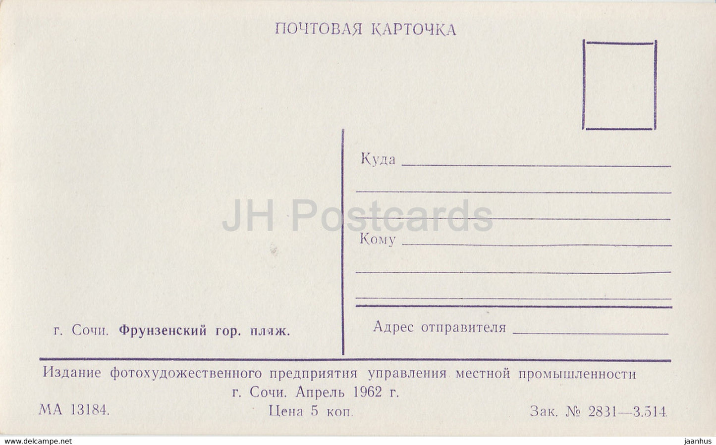 Sochi - Frunze City Beach - 1962 - Russia USSR - unused