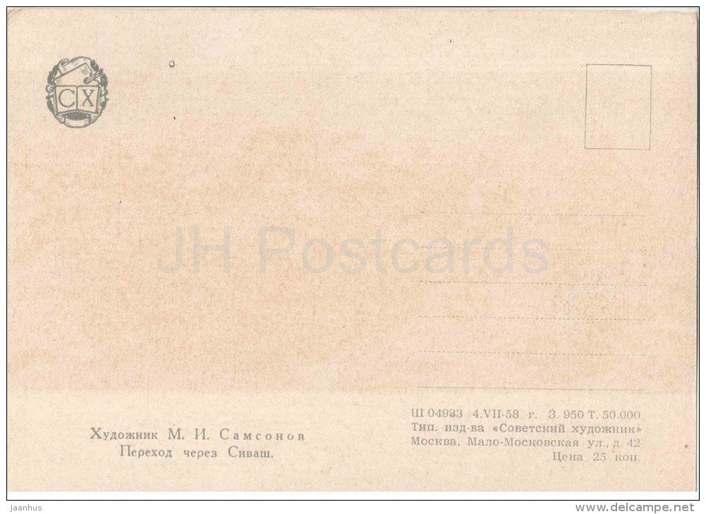 painting by M. Samsonov - Go through the Sivash - Red Army - soldiers - russian art - unused - JH Postcards