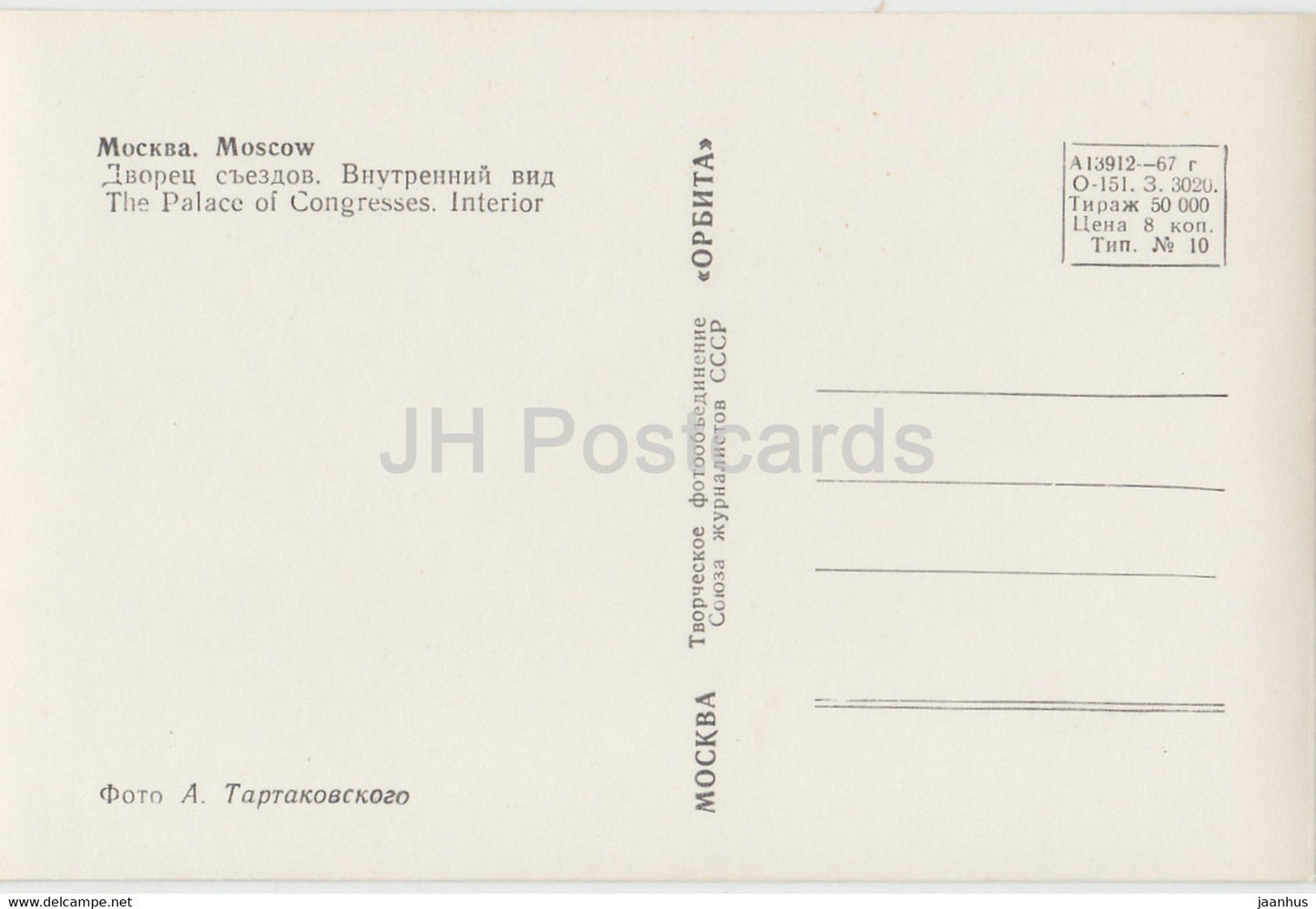 Moscow - The Palace of Congresses - Interior - 1967 - Russia USSR - unused