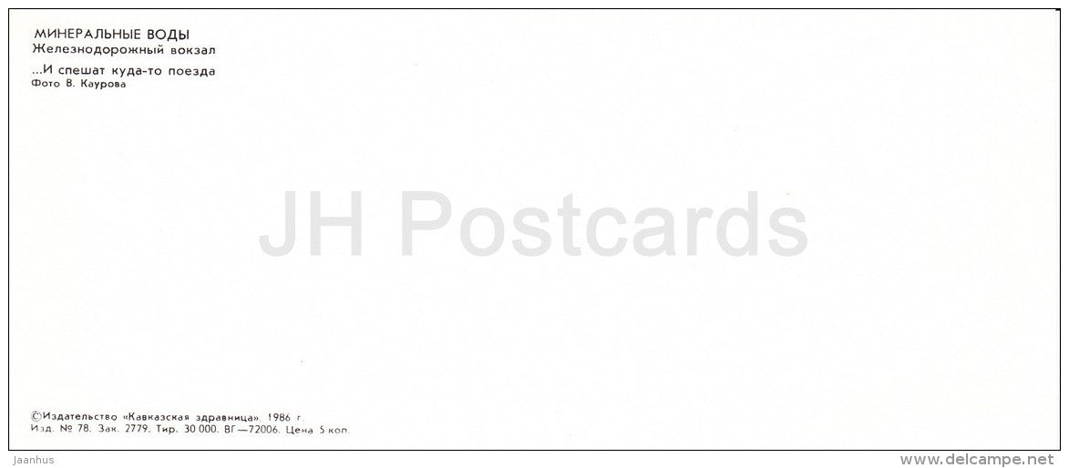 Railway station - locomotive - train - Mineralnye Vody - Russia USSR - 1986 - unused - JH Postcards