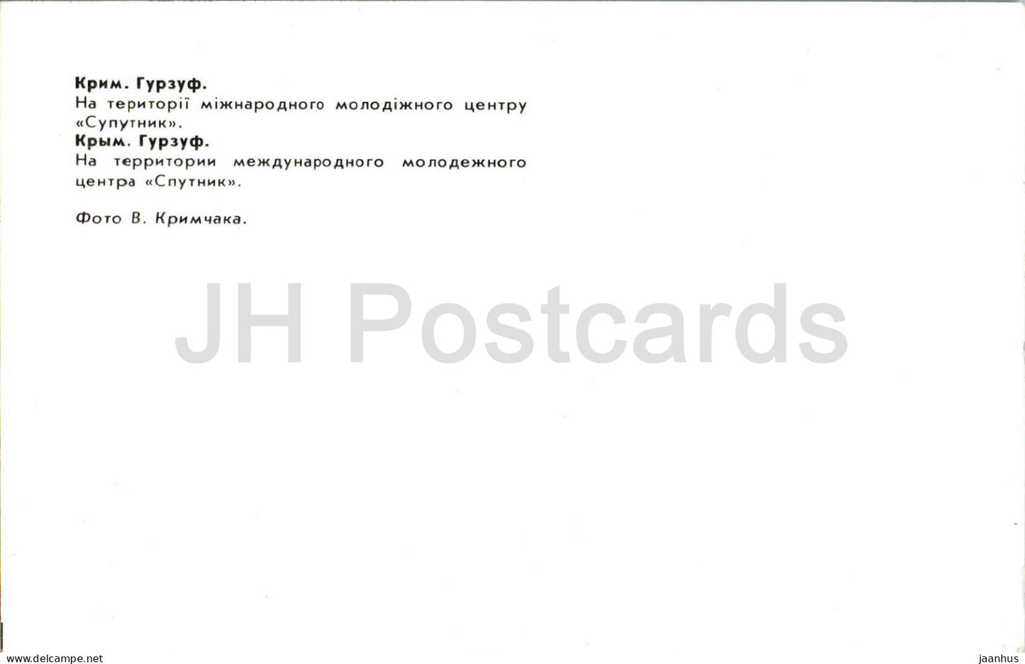 Gurzuf - Centre international de la jeunesse Spoutnik - Crimée - 1983 - Ukraine URSS - inutilisé