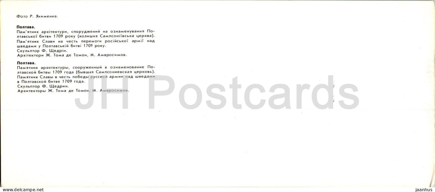 Poltava - Sampson Church - monument of glory in honor of the victory of the Russian army - 1987 - Ukraine USSR - unused