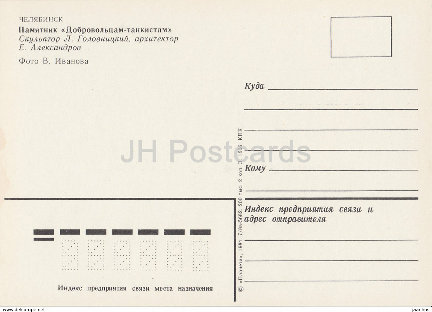 Chelyabinsk - Monument to volunteers tankers - tankman - 1984 - Russia USSR - unused