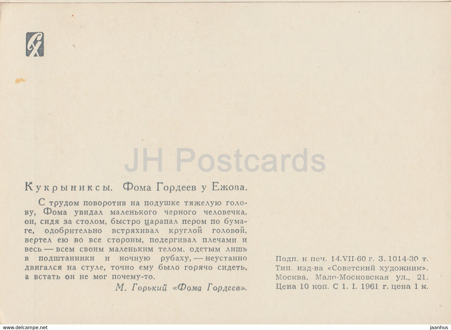 illustration by Kukryniksy - Foma Gordeev by Yezhov - Foma Gordeyev by Gorky - 1960 - Russia USSR - unused