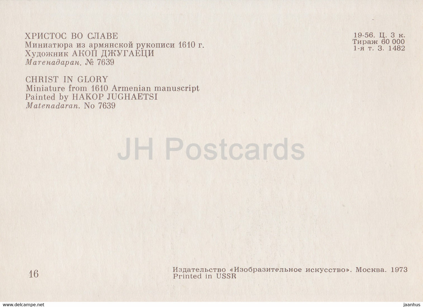 Miniatures dans les manuscrits arméniens - Christ en gloire par Hakop Jughaetsi - Arménie - 1973 - Russie URSS - inutilisé