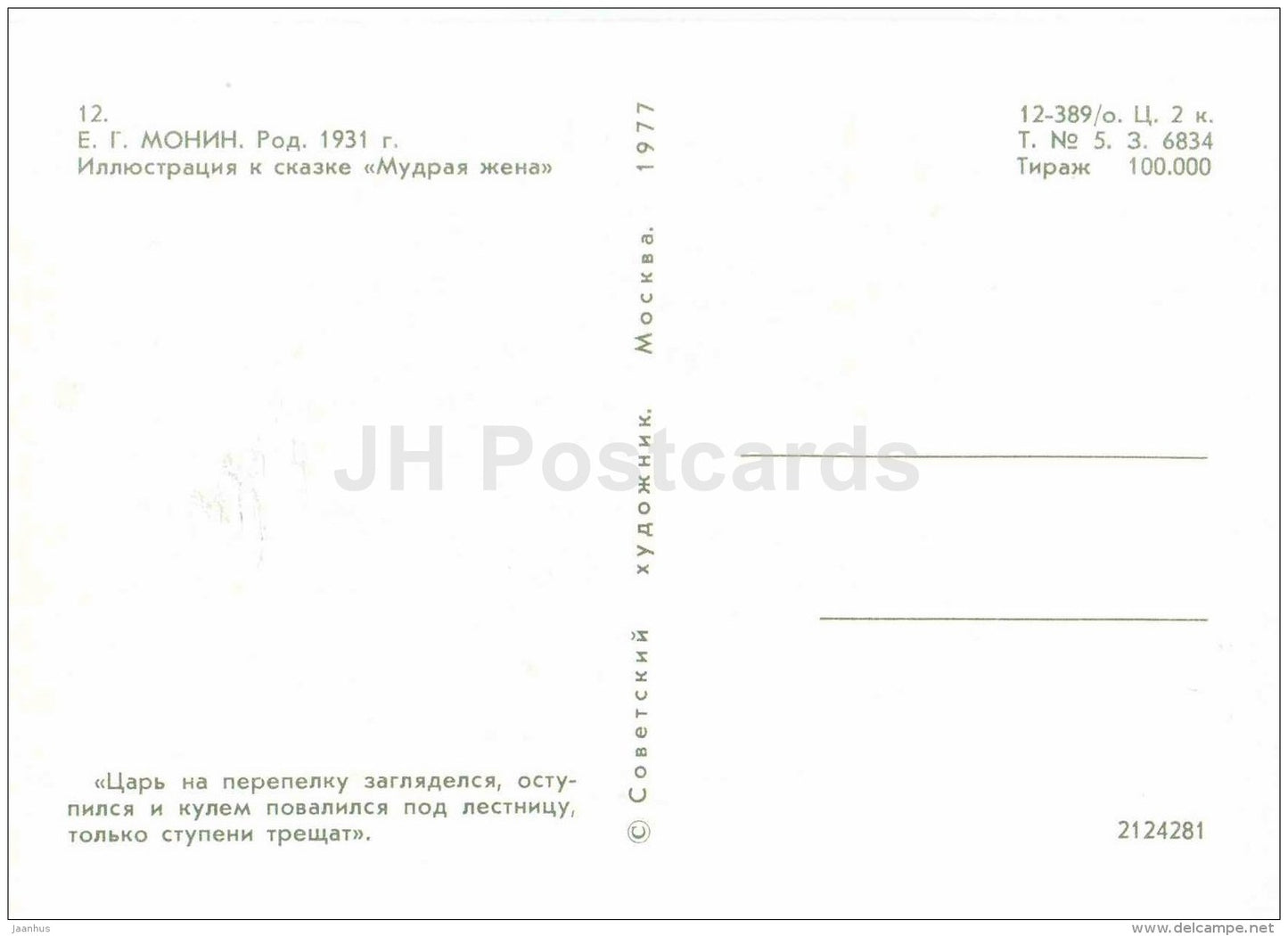 castle - King - Wise Wife - russian fairy tale - 1977 - Russia USSR - unused - JH Postcards