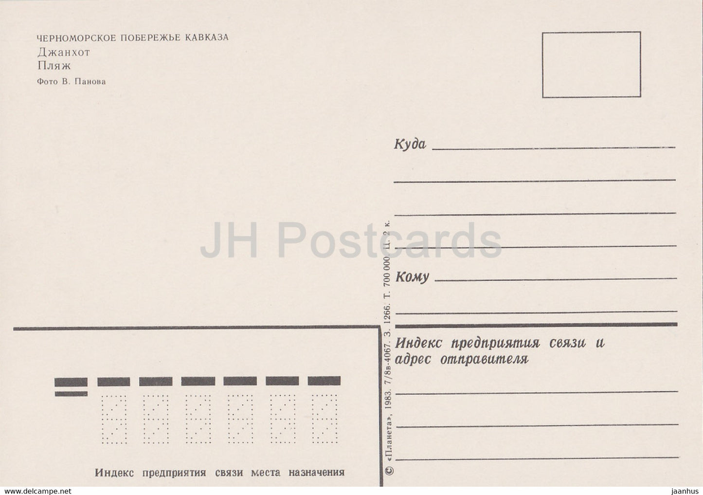 Dzhankhot - beach - boat - 1983 - Russia USSR - unused